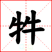 牪