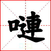 嗹