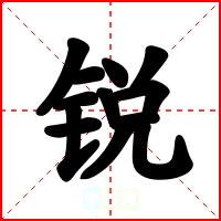锐
