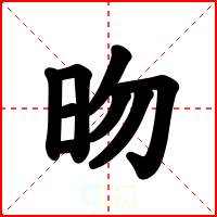 昒