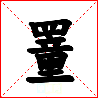 罿