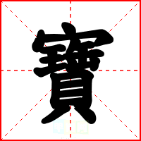寶