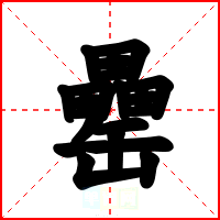 罍