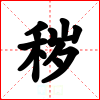 秽