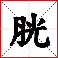 胱