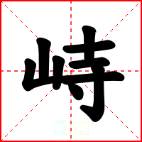 峙
