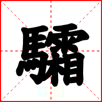 驦