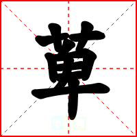 萆