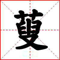蓃