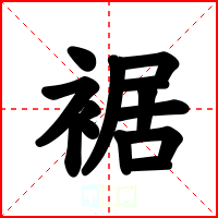裾