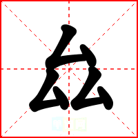 厽