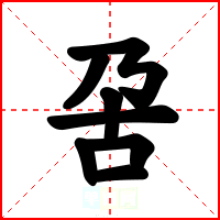 呄