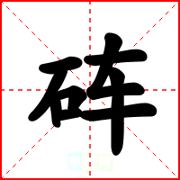 砗