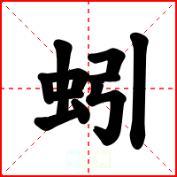 蚓