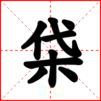 柋
