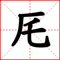 厇