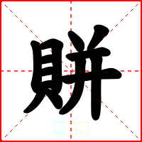 賆