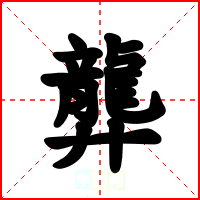 龏