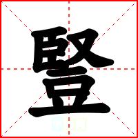 豎