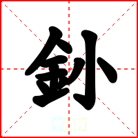 釥
