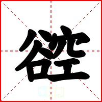 谾