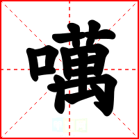 噧