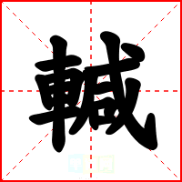 輱