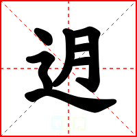 迌