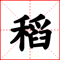 稻