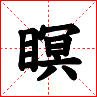 瞑