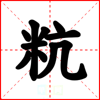 粇