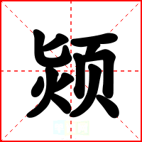 颎