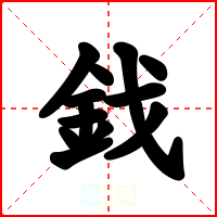 鈛