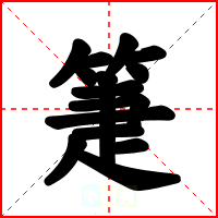 箑