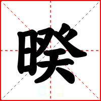 暌