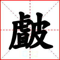 皻