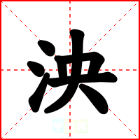 泱