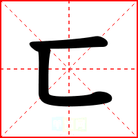 匸