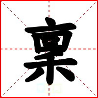 稟