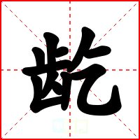 龁