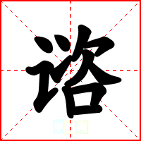 谘