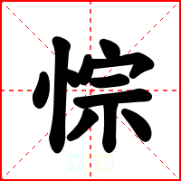 悰