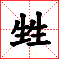 甡