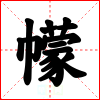 幪