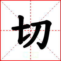 切
