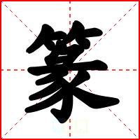 篆