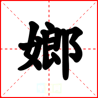嫏