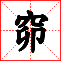 窌