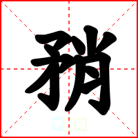 矟