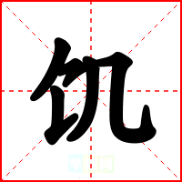 饥